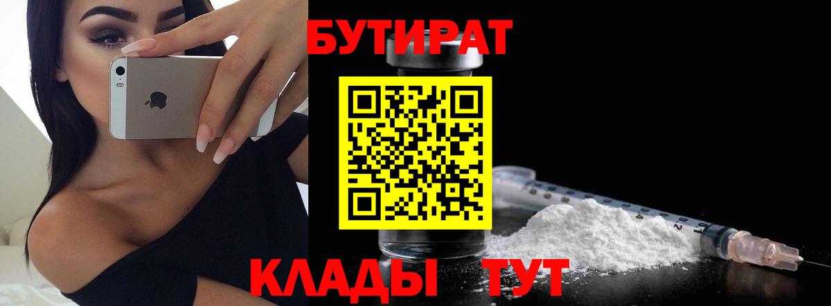 БУТИРАТ 99%  Вход с VPN  Усинск 